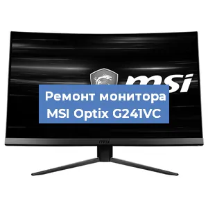 Замена шлейфа на мониторе MSI Optix G241VC в Новосибирске